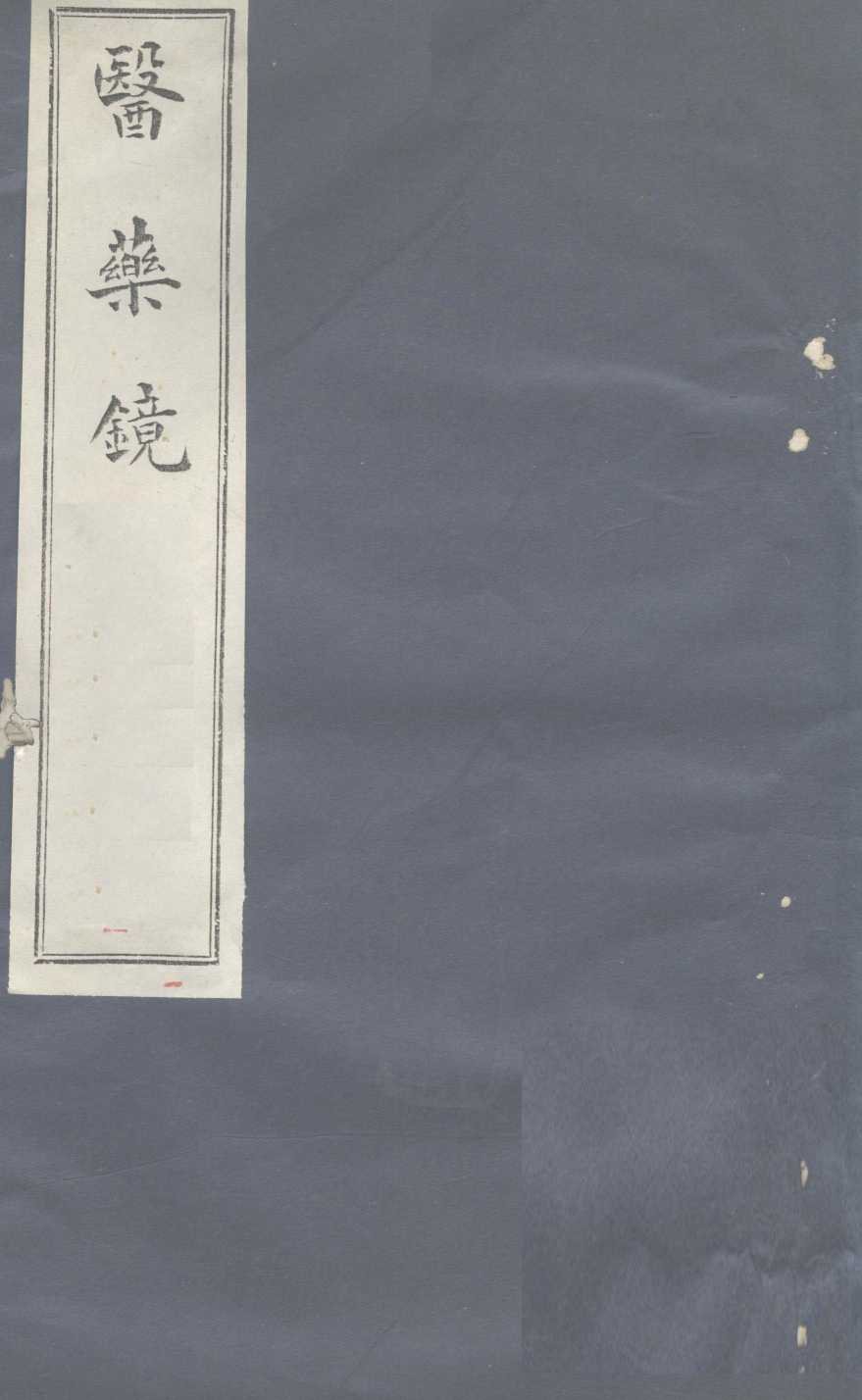 医镜  卷1